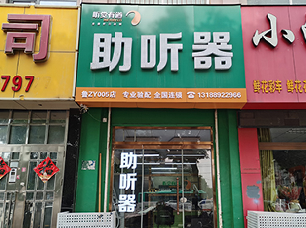 聽覺有道滕州善國路驗(yàn)配中心